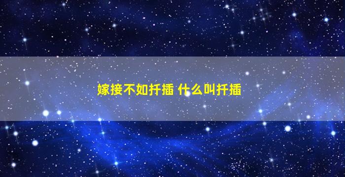 嫁接不如扦插 什么叫扦插